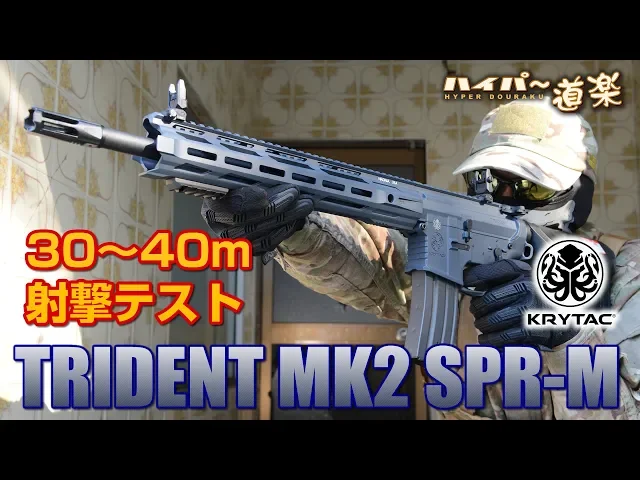 krytac 電動ガン trident mk2 spr-m エアガンレビュー airsoft